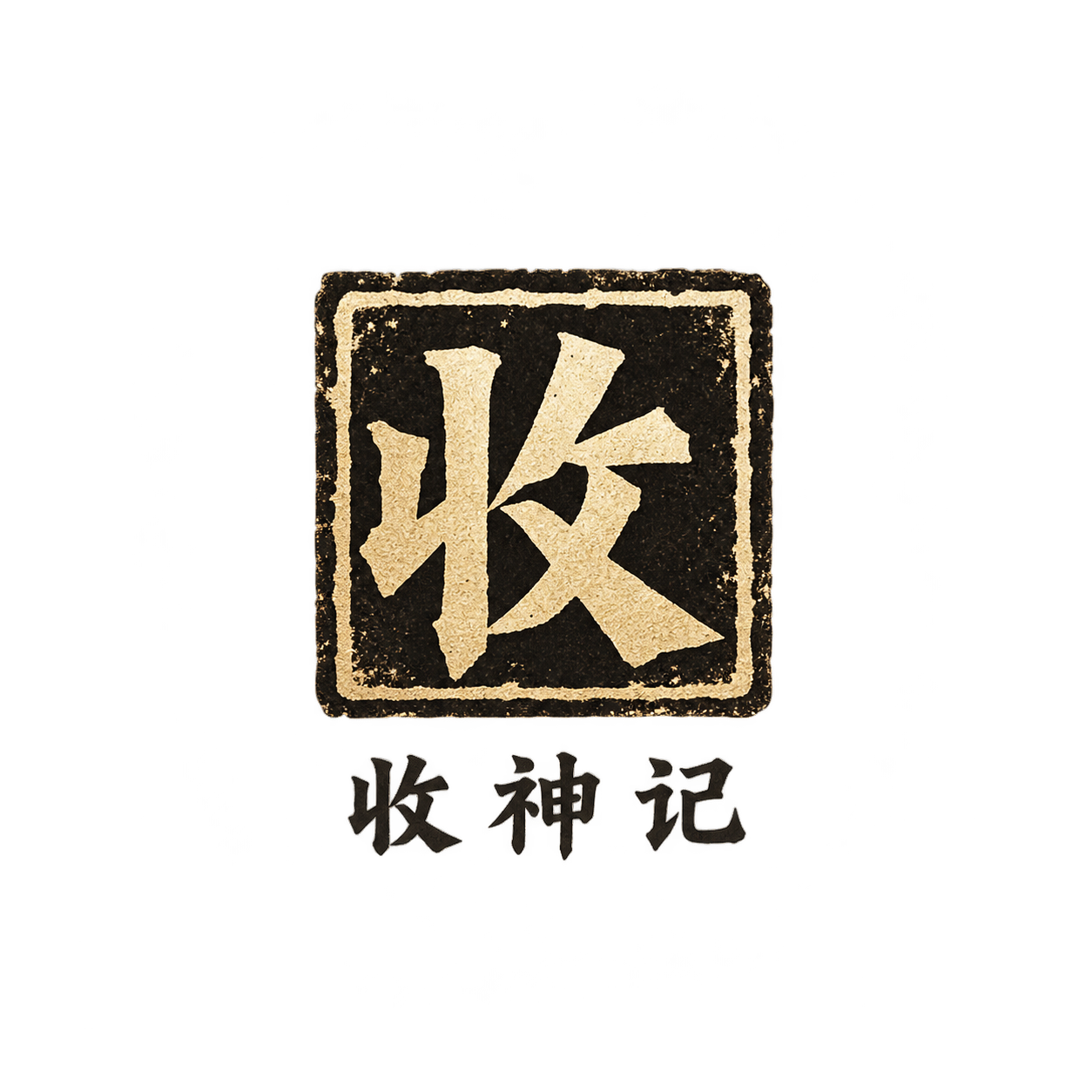 收神记 Logo
